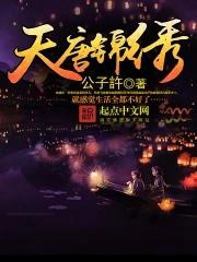 天唐锦绣免费阅读笔趣阁 天唐锦绣免费阅读笔趣阁