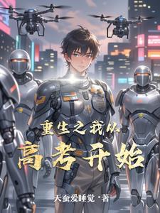 重生从高考开始林一 重生从高考开始林一