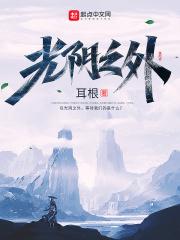 光阴之外笔趣阁无错版 光阴之外笔趣阁无错版