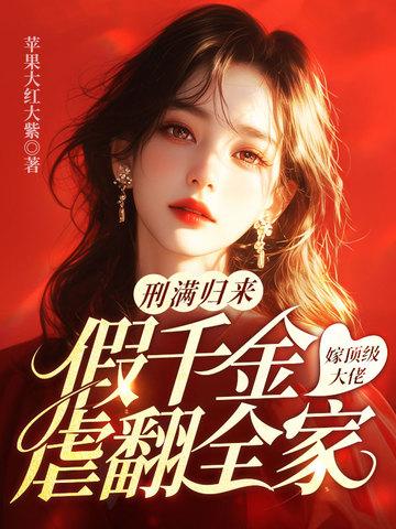 假千金她回家种田了最新 假千金她回家种田了最新