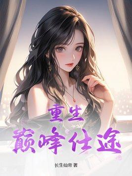 重生巅峰仕途 第509章 重生巅峰仕途 第509章