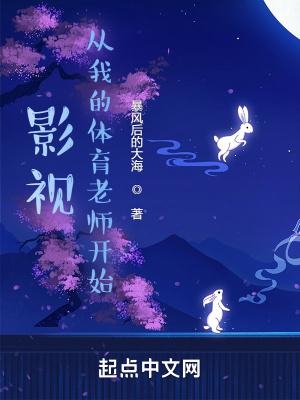影视从我的体育老师开始图文 影视从我的体育老师开始图文