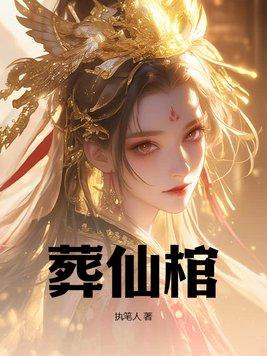 葬仙棺在线阅读 葬仙棺在线阅读