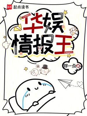 华娱情报王最新章节列表 华娱情报王最新章节列表