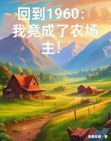 穿越六零有副本 穿越六零有副本