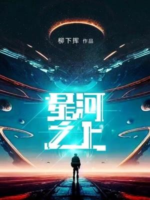 星河之畔什么意思 星河之畔什么意思