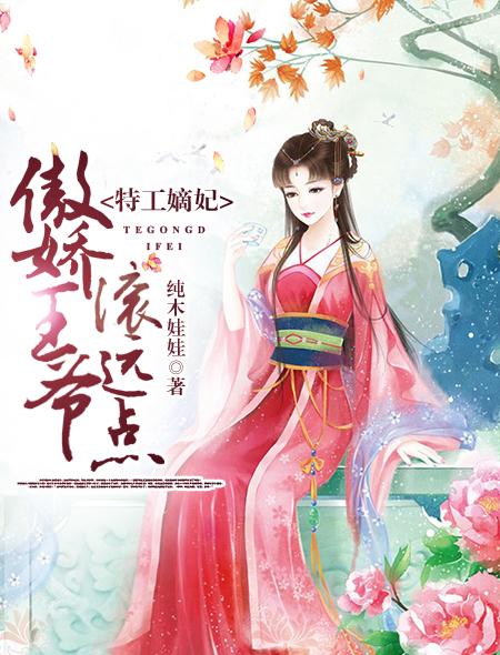 特工嫡女王爷请独 特工嫡女王爷请独