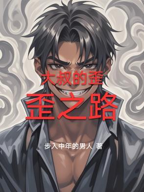 大叔王歪歪微博 大叔王歪歪微博