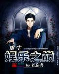 重生娱乐之巅有几个女主 重生娱乐之巅有几个女主