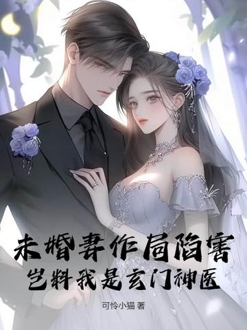 玄幻我未婚妻竟然是轮回者 玄幻我未婚妻竟然是轮回者