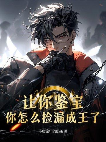 鉴宝捡漏 鉴宝捡漏