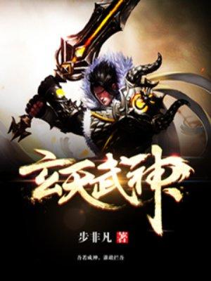 玄天武神百度百科 玄天武神百度百科