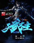 天武圣主百度百科 天武圣主百度百科
