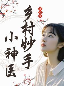 乡村妙手小神医张小凡 乡村妙手小神医张小凡