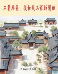 工业兴国从初级工程师开始免费阅读笔趣阁 工业兴国从初级工程师开始免费阅读笔趣阁