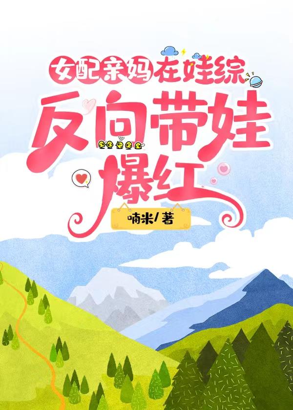 女配亲妈重生了 女配亲妈重生了