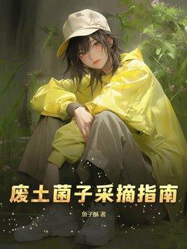 废土蘑菇 废土蘑菇