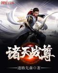 诸天至尊免费读 诸天至尊免费读