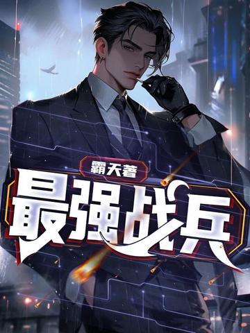 最强战兵高爆版 最强战兵高爆版