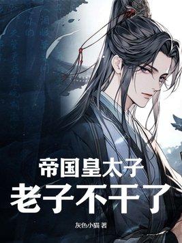 帝国太子总以为我馋他 帝国太子总以为我馋他