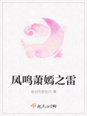 萧凤鸣结局 萧凤鸣结局