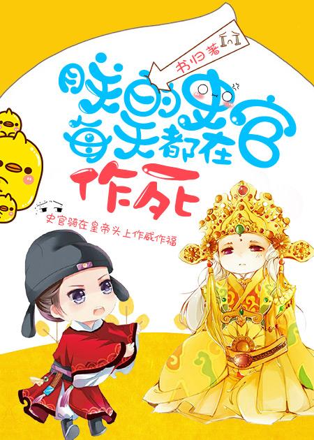 朕的史官每天都在作死免费阅读 朕的史官每天都在作死免费阅读