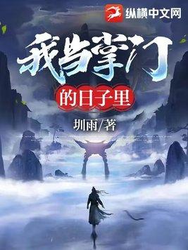 我当掌门那几年 我当掌门那几年