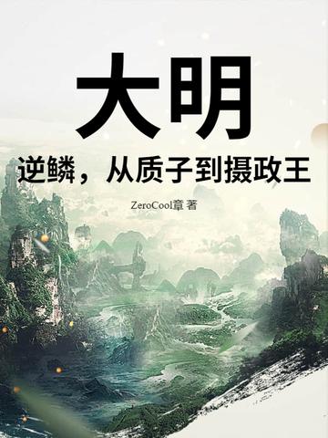 逆取大明 逆取大明