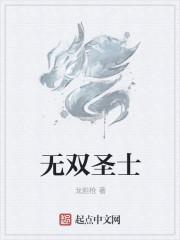 无双圣尊 无双圣尊