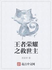 王者荣耀之王者世界 王者荣耀之王者世界