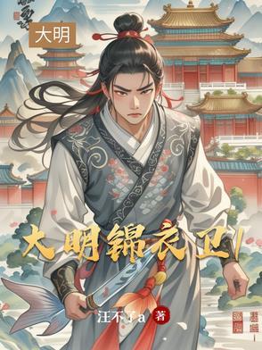 大明锦衣卫1和2有什么联系 大明锦衣卫1和2有什么联系