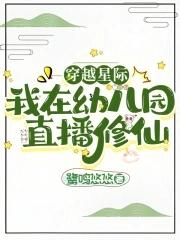 穿越星际当幼师 穿越星际当幼师