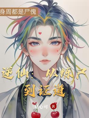 逆炼成仙 逆炼成仙