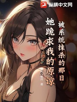 我被系统干掉了 我被系统干掉了