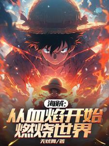 从海贼开始熔炼万物免费 从海贼开始熔炼万物免费