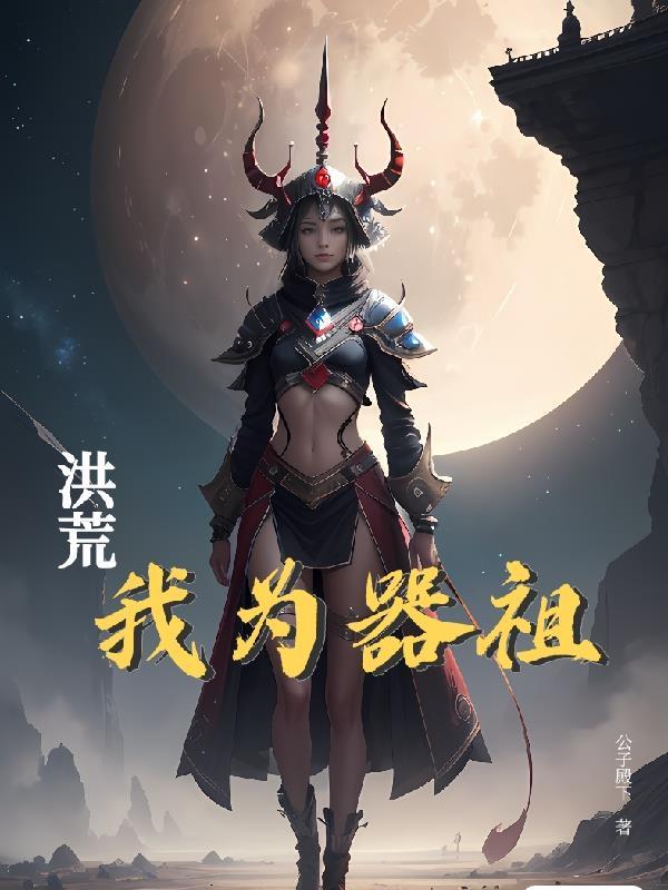 洪荒之我为人祖正版阅读 洪荒之我为人祖正版阅读
