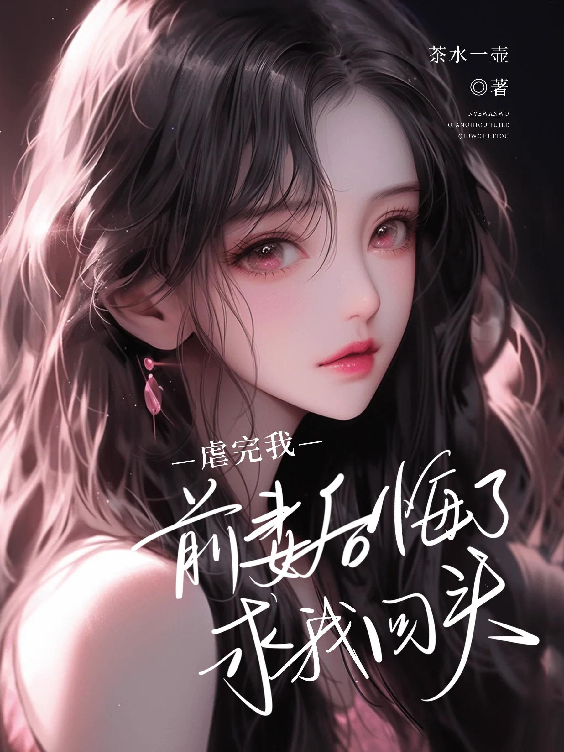 前妻虐心 前妻虐心