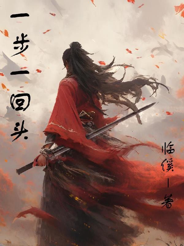 一步一回首歌曲 一步一回首歌曲