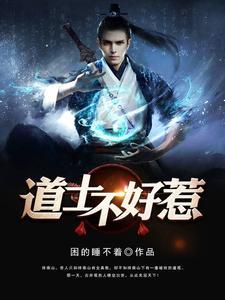 道长别装了我知道你会仙术演员表 道长别装了我知道你会仙术演员表