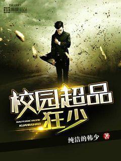 校园超级狂少免费阅读 校园超级狂少免费阅读