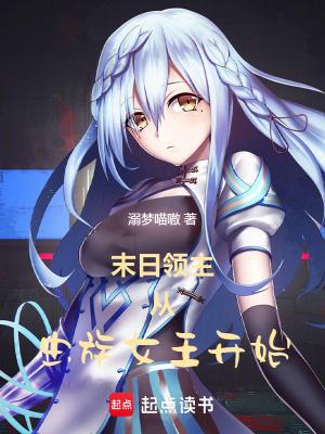 末日领主系统类 末日领主系统类
