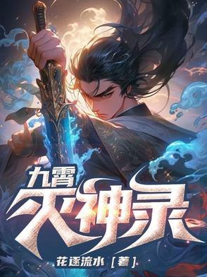 九霄神尊百度百科 九霄神尊百度百科