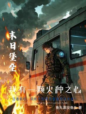 末世重建我的书包 末世重建我的书包