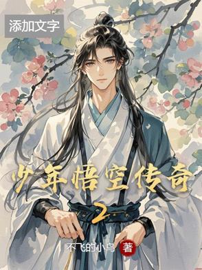 少年悟空传超v版 少年悟空传超v版