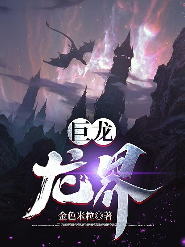 巨龙世界将会再次扩张 巨龙世界将会再次扩张