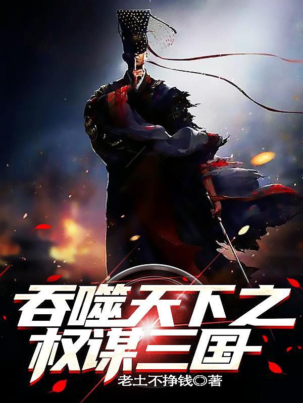 三国之吞天武神完整版 三国之吞天武神完整版