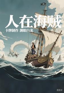 人在海贼差点曝光 人在海贼差点曝光