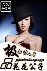 极品花花公子阅读 极品花花公子阅读