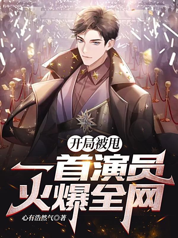 开局被甩一首演员火爆全网 开局被甩一首演员火爆全网