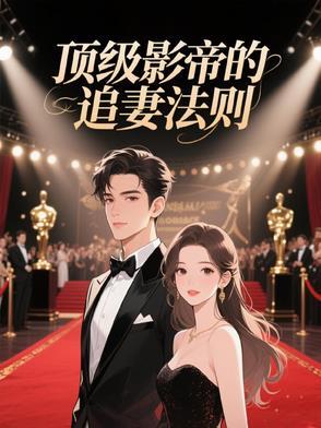 顶级影帝的追妻法则漫画 顶级影帝的追妻法则漫画